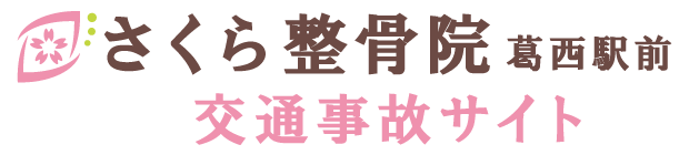 江戸川区東葛西で交通事故によるむちうちやケガを改善するなら-さくら整骨院葛西駅前